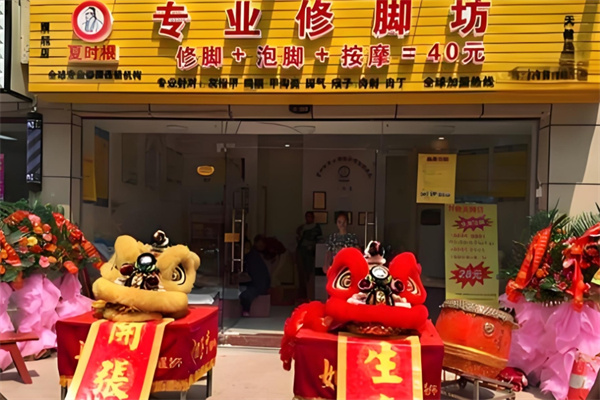 夏时根修脚坊