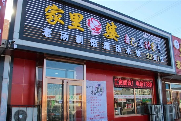 家里婆水饺