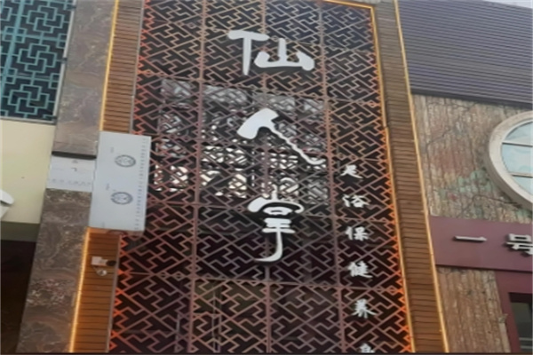仙人掌足浴