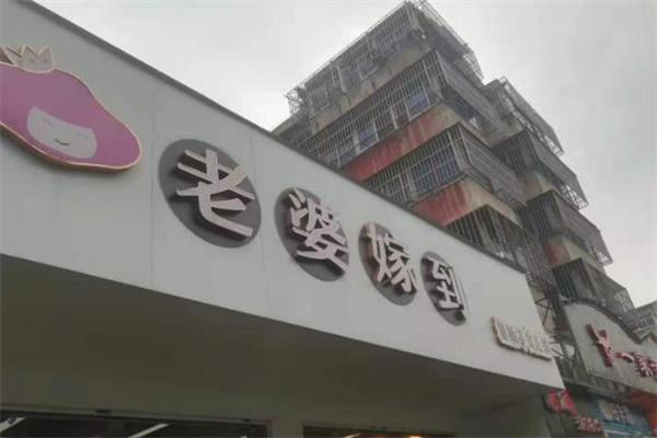 老婆嫁到量贩式零食