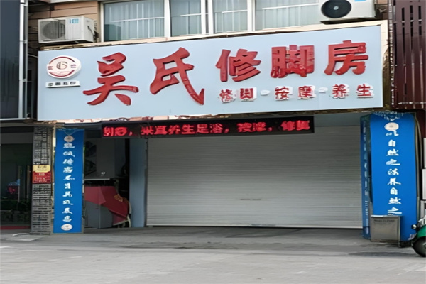 吴氏修脚房