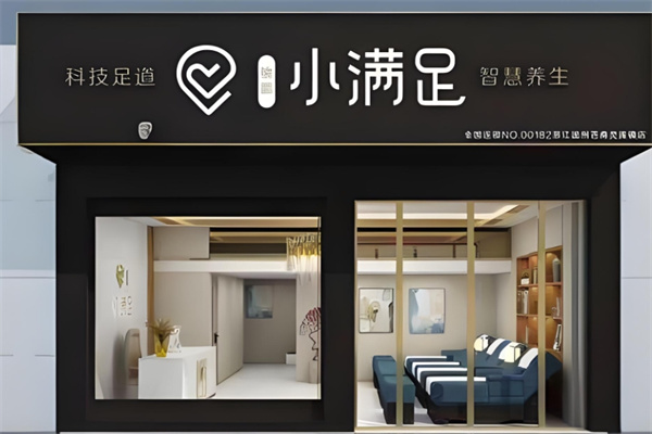 小满足足疗