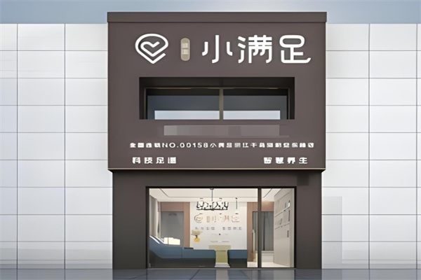 小满足足疗