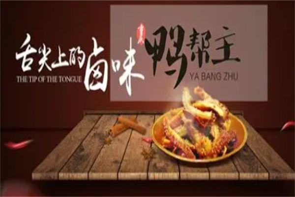 鸭帮主