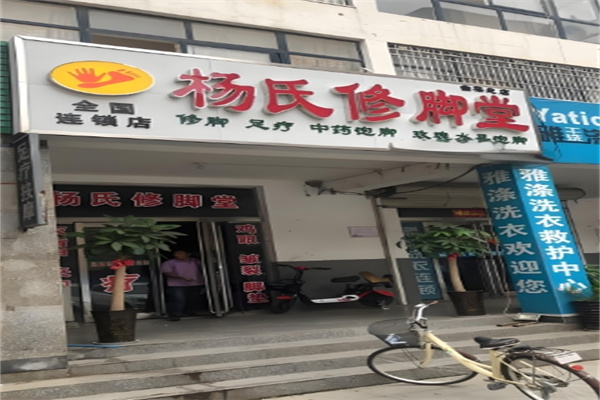 杨氏修脚堂