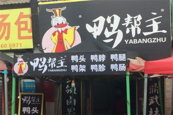 鸭帮主