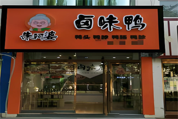 朱阿婆卤味鸭