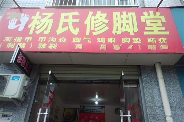 杨氏修脚堂