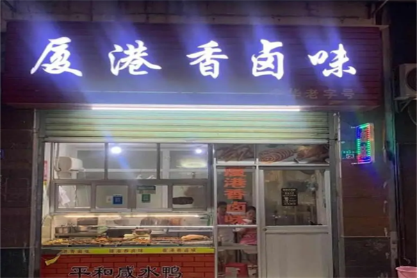 厦港卤鸭