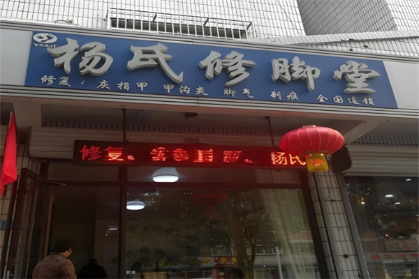 杨氏修脚堂