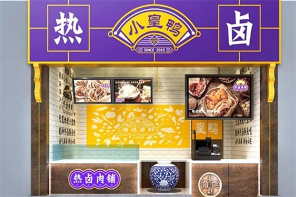 小皇鸭热卤