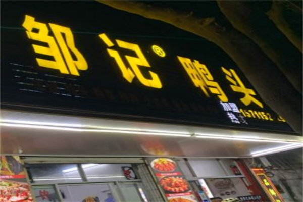 邹记鸭头