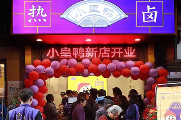 小皇鸭热卤