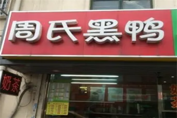 周氏黑鸭