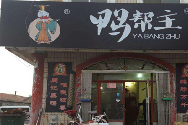 鸭帮主
