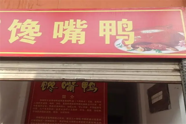 馋嘴鸭休闲食品