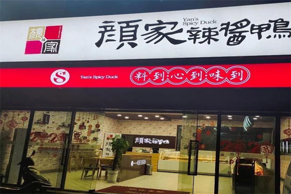 颜家酱板鸭