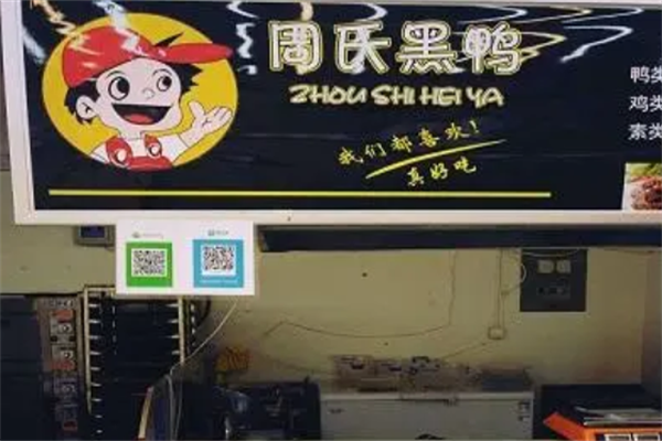 周氏黑鸭