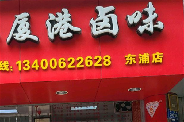 厦港卤鸭