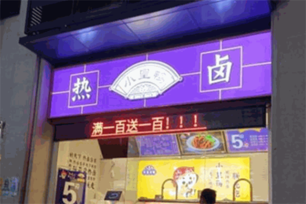 小皇鸭热卤
