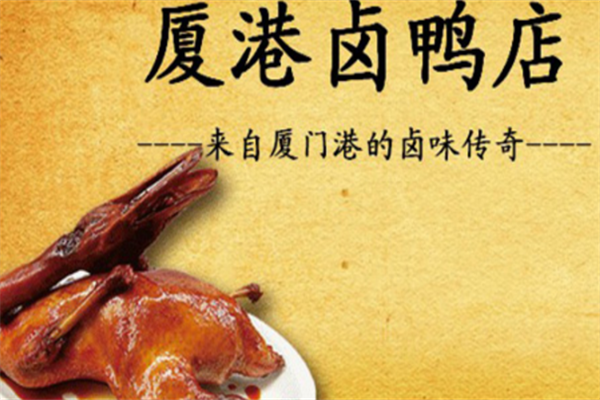 厦港卤鸭