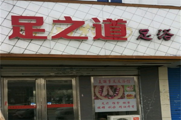 足之道足浴