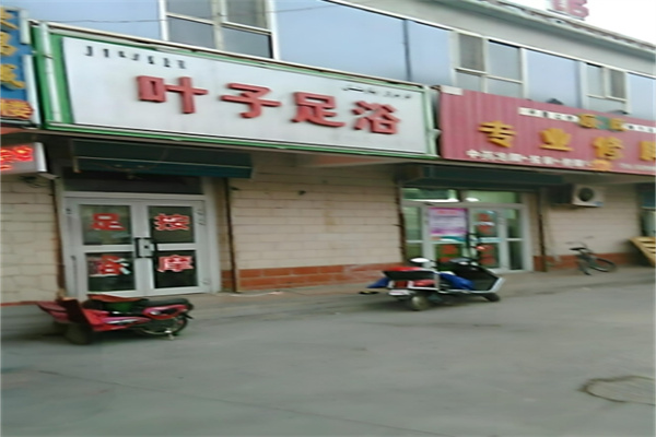 叶子足浴