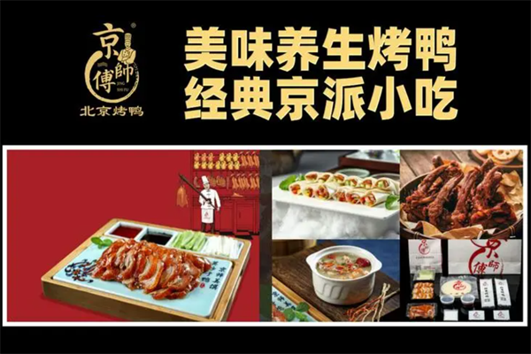 京师傅烤鸭