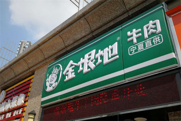 金垠地牛肉 金垠地牛肉