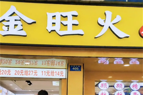 金旺火栗子园