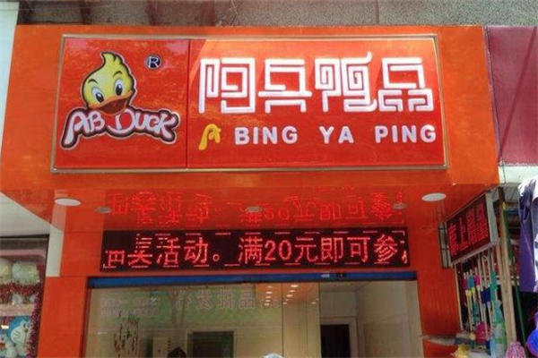 阿兵鸭品