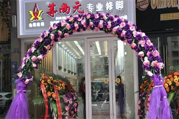 尊尚元修脚房