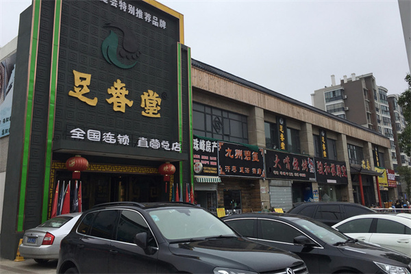 足春堂足浴