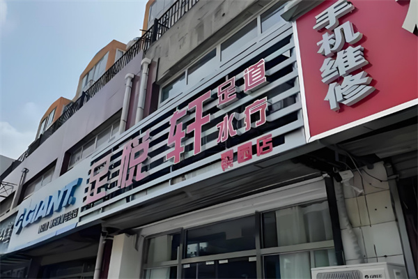 足悦轩足浴