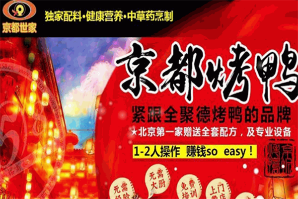 京都世家烤鸭