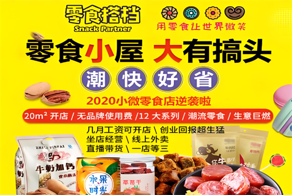 零食搭档休闲食品