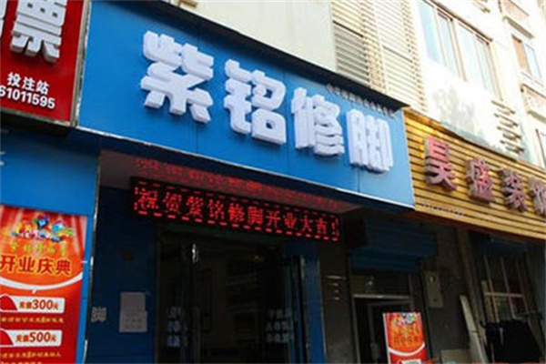 紫铭足艺