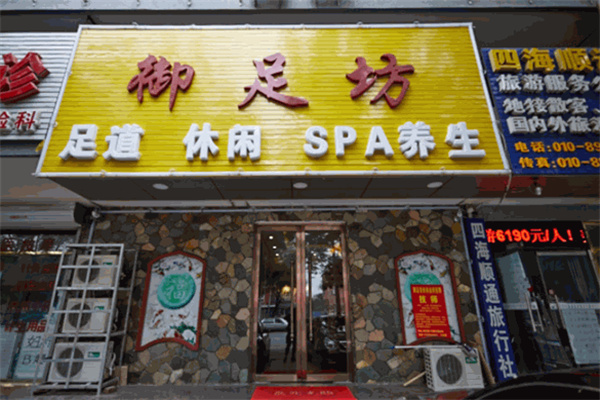 御足坊足浴