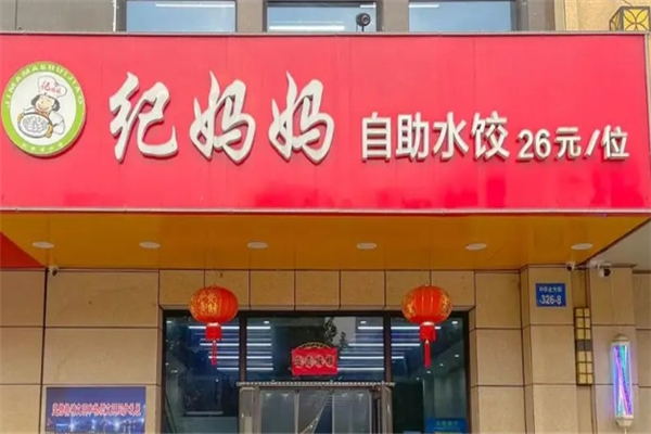 纪妈妈自助水饺
