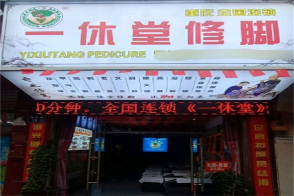 一休堂修脚