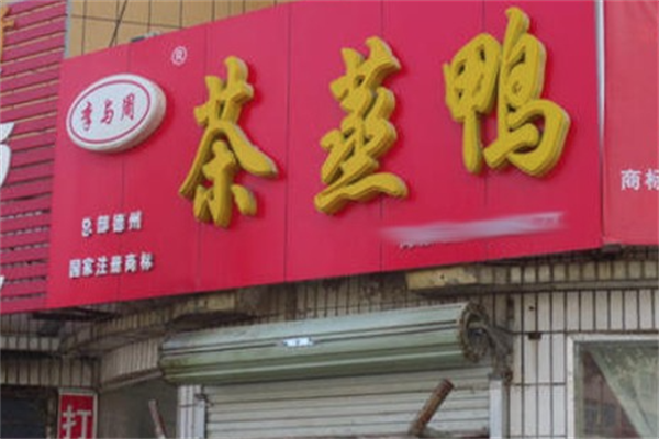 李与周茶蒸鸭
