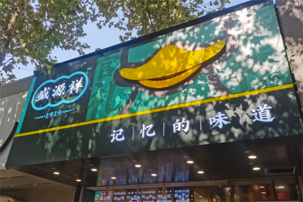 盛源祥盐水鸭