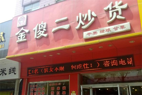 金傻二炒货