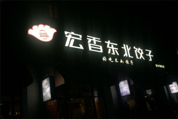 宏香东北饺子馆