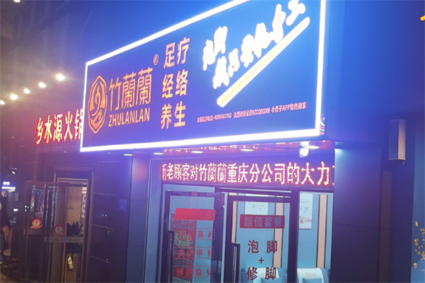 竹兰兰足浴