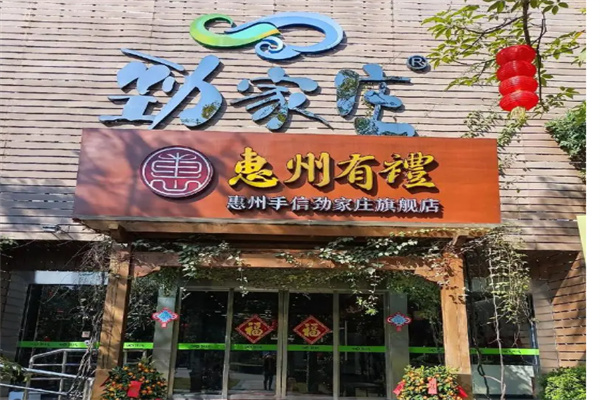 劲家庄健康食品