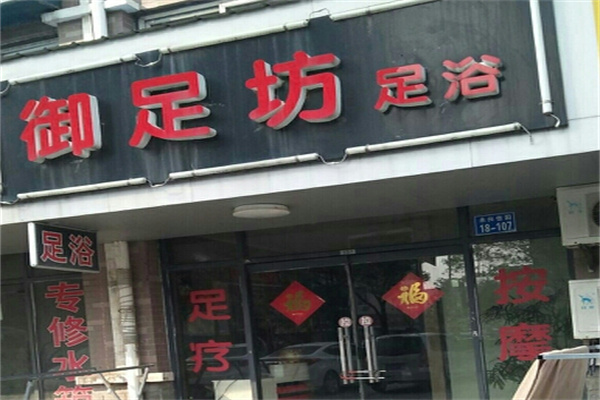 御足坊足浴
