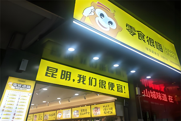 零食很嗨