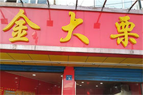金大栗食品