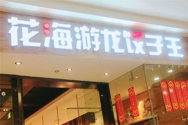 花海游龙饺子王 花海游龙饺子王